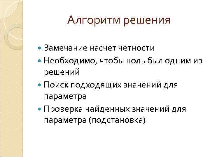 Алгоритм решения Замечание насчет четности Необходимо, чтобы ноль был одним из решений Поиск подходящих