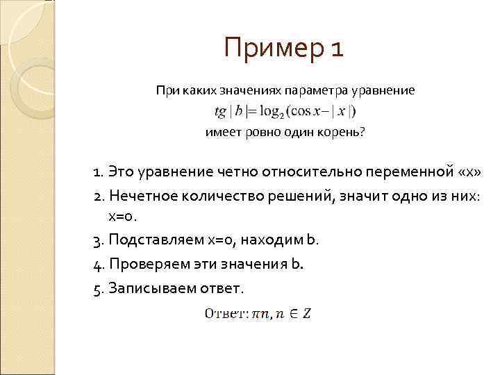Пример 1 При каких значениях параметра уравнение имеет ровно один корень? 1. Это уравнение