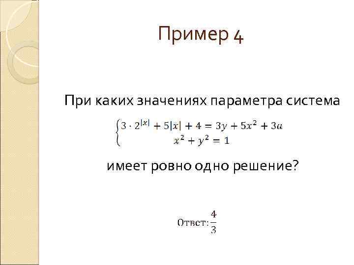 Пример 4 При каких значениях параметра система имеет ровно одно решение? 