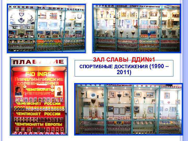 ЗАЛ СЛАВЫ ДДИ№ 1 СПОРТИВНЫЕ ДОСТИЖЕНИЯ (1990 – 2011) 