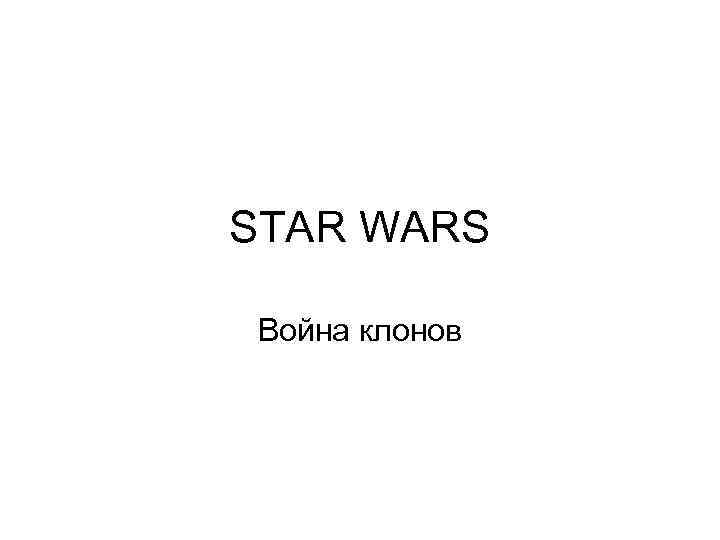 STAR WARS Война клонов 