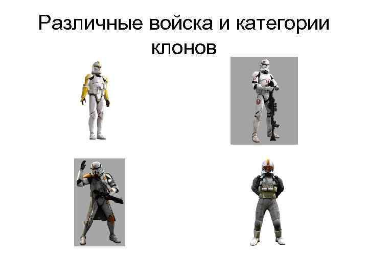 Различные войска и категории клонов 