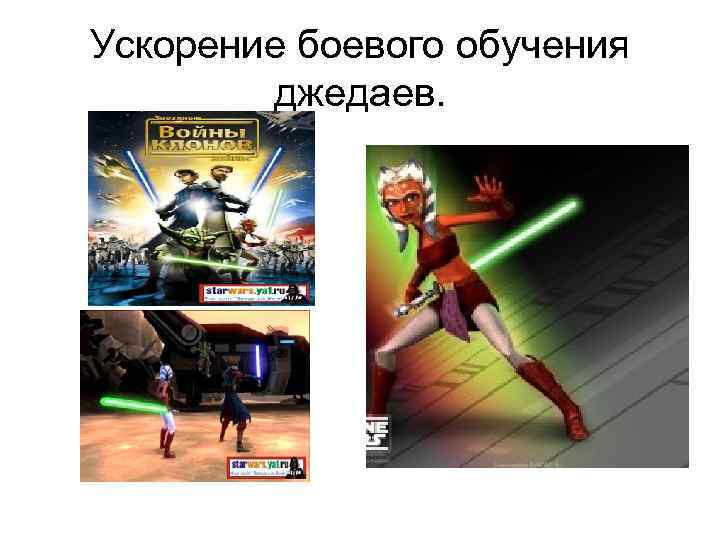 Ускорение боевого обучения джедаев. 