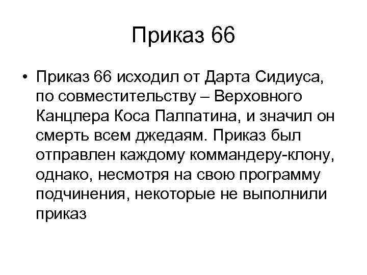 Приказ 66 • Приказ 66 исходил от Дарта Сидиуса, по совместительству – Верховного Канцлера