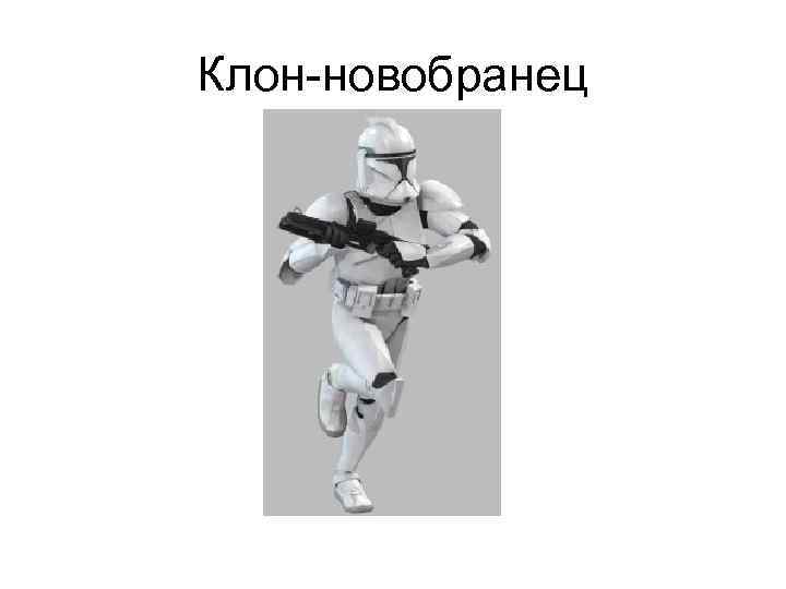 Клон-новобранец 