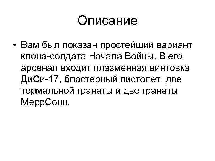 Описание • Вам был показан простейший вариант клона-солдата Начала Войны. В его арсенал входит