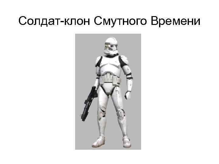 Солдат-клон Смутного Времени 