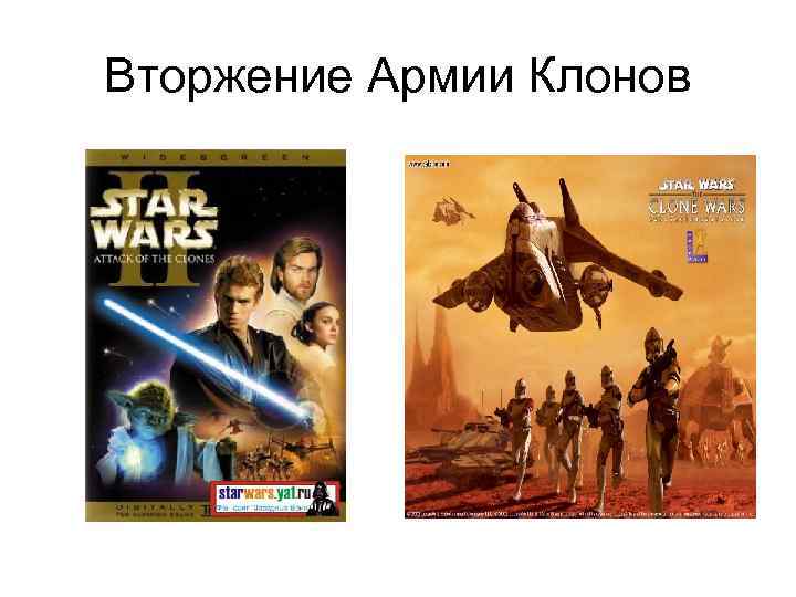 Вторжение Армии Клонов 