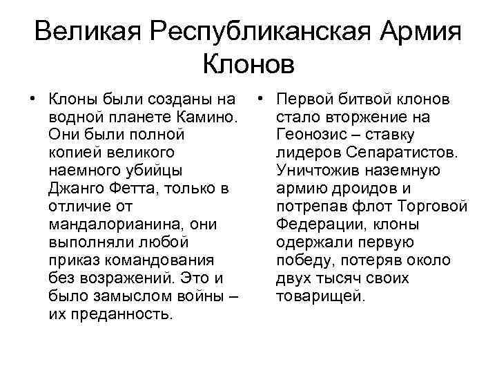 Великая Республиканская Армия Клонов • Клоны были созданы на водной планете Камино. Они были