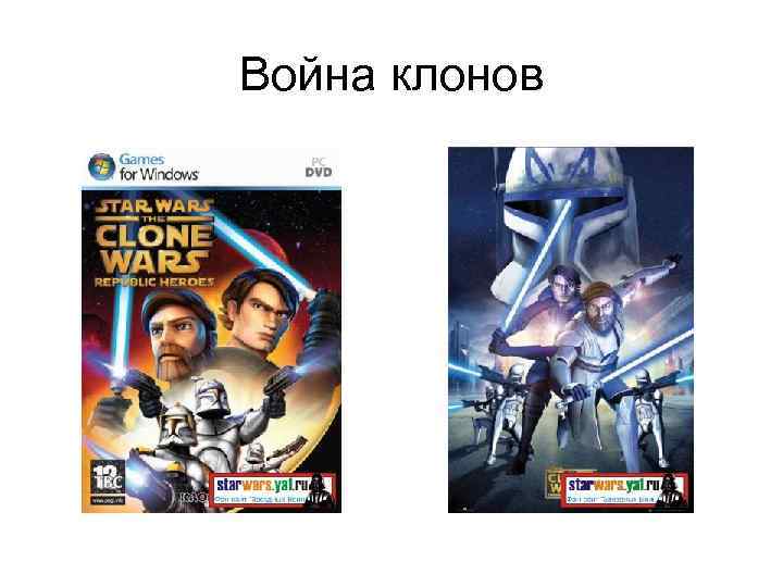 Война клонов 