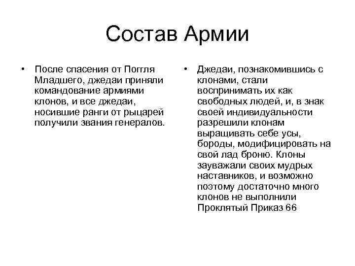 Состав Армии • После спасения от Поггля Младшего, джедаи приняли командование армиями клонов, и