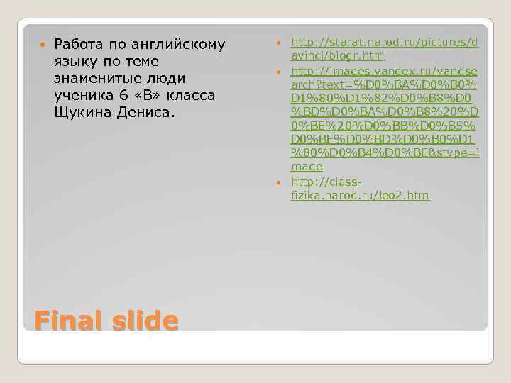  Работа по английскому языку по теме знаменитые люди ученика 6 «В» класса Щукина