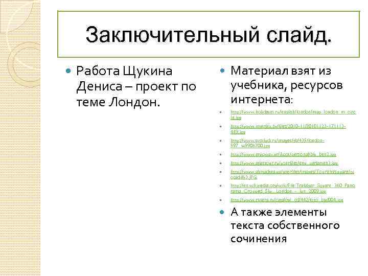 Заключительный слайд. Работа Щукина Дениса – проект по теме Лондон. Материал взят из учебника,