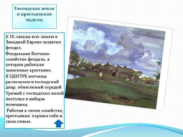 Господская земля и крестьянские наделы К IX-xвекам всю землю в Западной Европе захватил феодал.