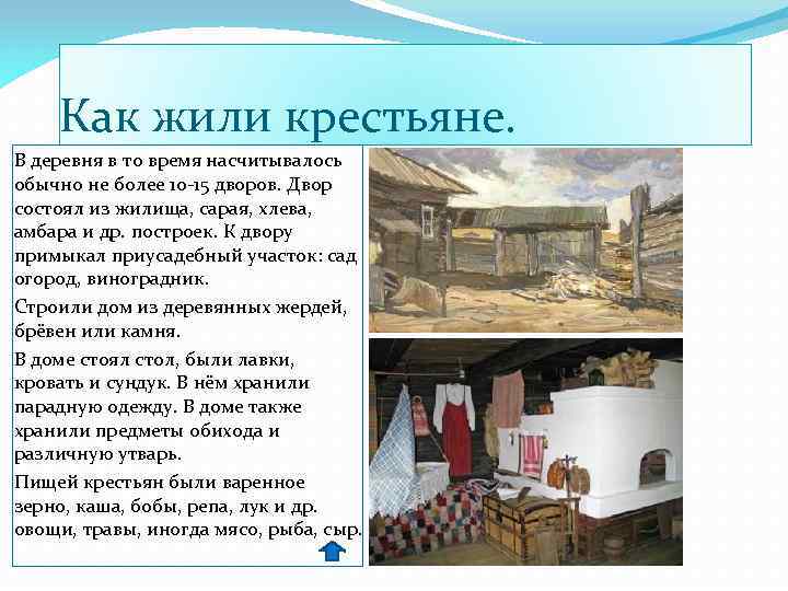 Как жили крестьяне. В деревня в то время насчитывалось обычно не более 10 -15