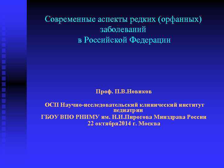 Современные аспекты редких (орфанных) заболеваний в Российской Федерации Проф. П. В. Новиков ОСП Научно-исследовательский