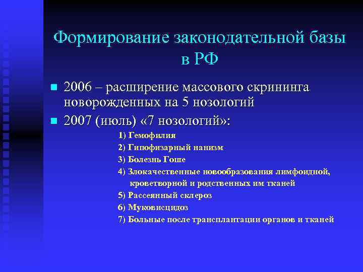 Формирование законодательной базы в РФ n n 2006 – расширение массового скрининга новорожденных на