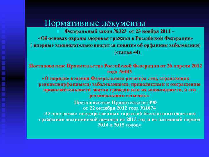  Нормативные документы Федеральный закон № 323 от 23 ноября 2011 – «Об основах