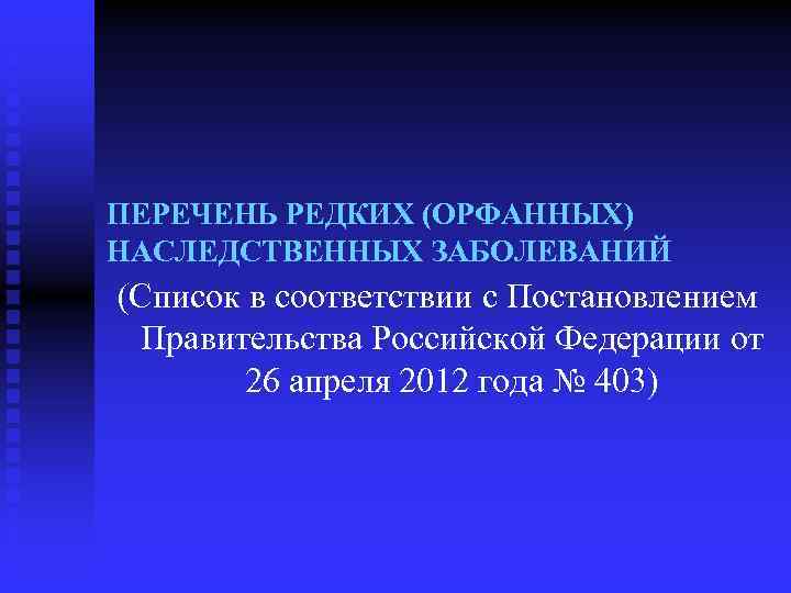 ПЕРЕЧЕНЬ РЕДКИХ (ОРФАННЫХ) НАСЛЕДСТВЕННЫХ ЗАБОЛЕВАНИЙ (Список в соответствии с Постановлением Правительства Российской Федерации от