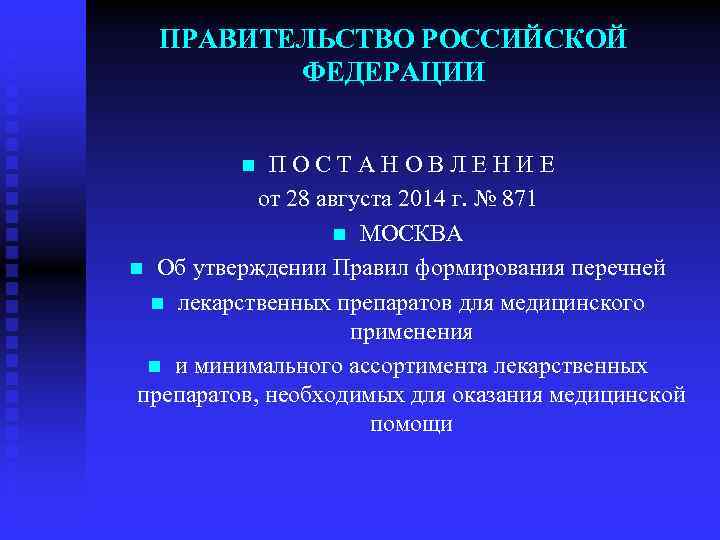 ПРАВИТЕЛЬСТВО РОССИЙСКОЙ ФЕДЕРАЦИИ П О С Т А Н О В Л Е Н