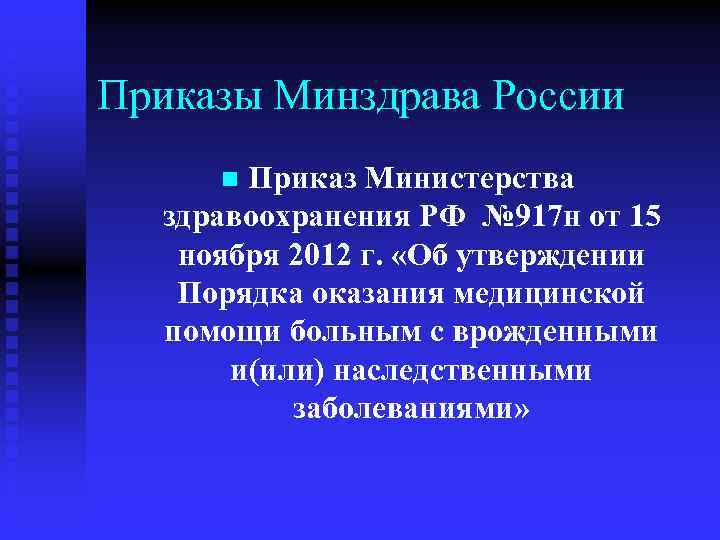 Приказы Минздрава России Приказ Министерства здравоохранения РФ № 917 н от 15 ноября 2012