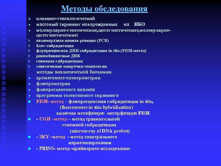 Методы обследования ¨ ¨ ¨ клинико-генеалогический массовый скрининг новорожденных на НБО молекулярно-генетические, цитогенетические, молекулярноцитогенетические: