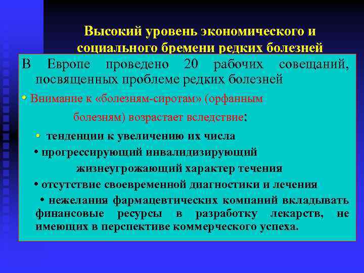 Высокий уровень экономического и социального бремени редких болезней В Европе проведено 20 рабочих совещаний,