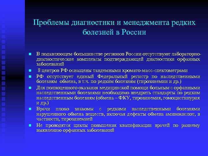 Проблемы диагностики и менеджмента редких болезней в России n n n В подавляющем большинстве