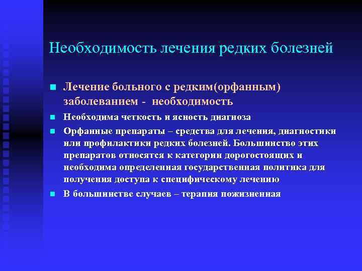 Необходимость лечения редких болезней n Лечение больного с редким(орфанным) заболеванием - необходимость n Необходима