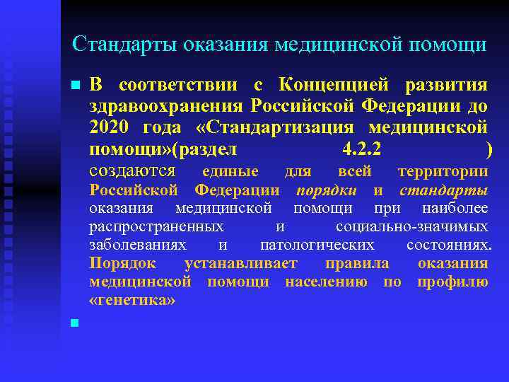 Стандарты оказания медицинской помощи n В соответствии с Концепцией развития здравоохранения Российской Федерации до