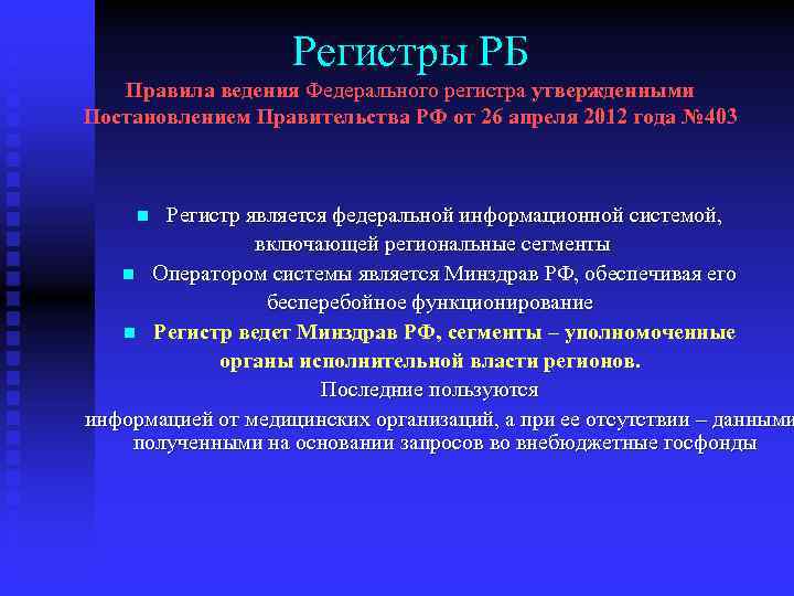 Регистры РБ Правила ведения Федерального регистра утвержденными Постановлением Правительства РФ от 26 апреля 2012