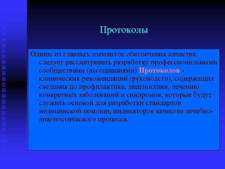 Протоколы Одним из главных элементов обеспечения качества следует рассматривать разработку профессиональными сообществами (ассоциациями) Протоколов