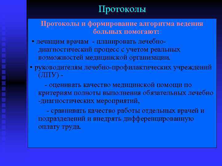 Протоколы и формирование алгоритма ведения больных помогают: • лечащим врачам - планировать лечебнодиагностический процесс