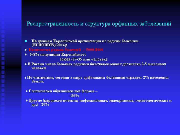 Распространенность и структура орфанных заболеваний По данным Европейской организации по редким болезням (EURORDIS)(2014): ♦