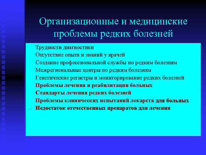 Организационные и медицинские проблемы редких болезней n n n n n Трудности диагностики Отсутствие