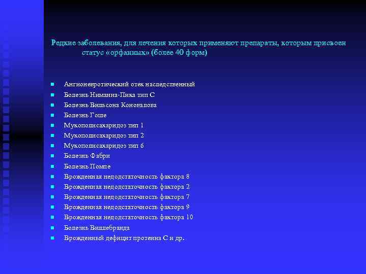  Редкие заболевания, для лечения которых применяют препараты, которым присвоен статус «орфанных» (более 40