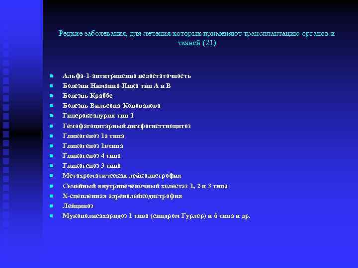 Редкие заболевания, для лечения которых применяют трансплантацию органов и тканей (21) n n n