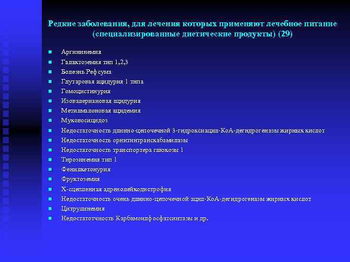 Редкие заболевания, для лечения которых применяют лечебное питание (специализированные диетические продукты) (29) n n