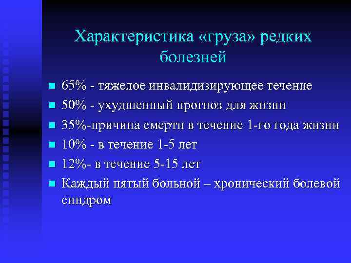 Характеристика «груза» редких болезней n n n 65% - тяжелое инвалидизирующее течение 50% -