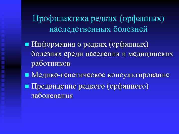 Орфанные заболевания презентация