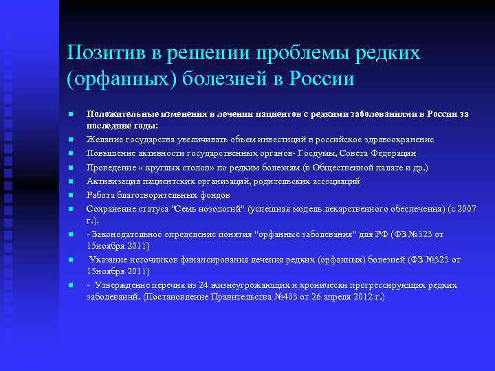 Позитив в решении проблемы редких (орфанных) болезней в России n n n n n