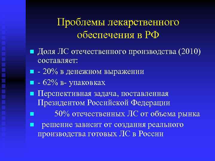 Проблемы лекарственного обеспечения в РФ n n n Доля ЛС отечественного производства (2010) составляет: