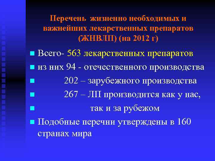 Перечень жизненно необходимых и важнейших лекарственных препаратов (ЖНВЛП) (на 2012 г) Всего- 563 лекарственных