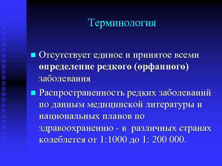 Терминология Отсутствует единое и принятое всеми определение редкого (орфанного) заболевания n Распространенность редких заболеваний