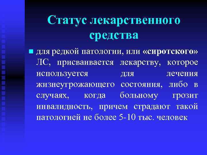 Статус лекарственного средства n для редкой патологии, или «сиротского» ЛС, присваивается лекарству, которое используется