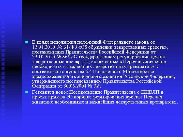 n n В целях исполнения положений Федерального закона от 12. 04. 2010 № 61