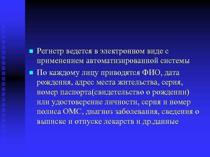 n n Регистр ведется в электронном виде с применением автоматизированной системы По каждому лицу