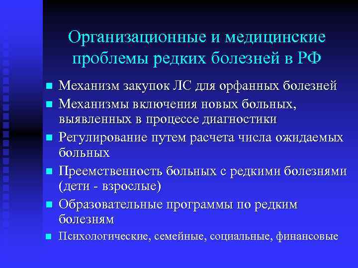 Организационные и медицинские проблемы редких болезней в РФ n n n Механизм закупок ЛС