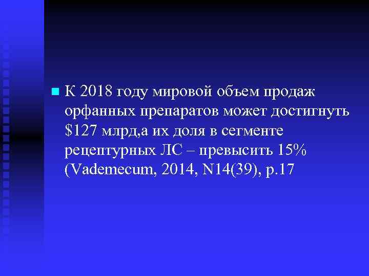 n К 2018 году мировой объем продаж орфанных препаратов может достигнуть $127 млрд, а