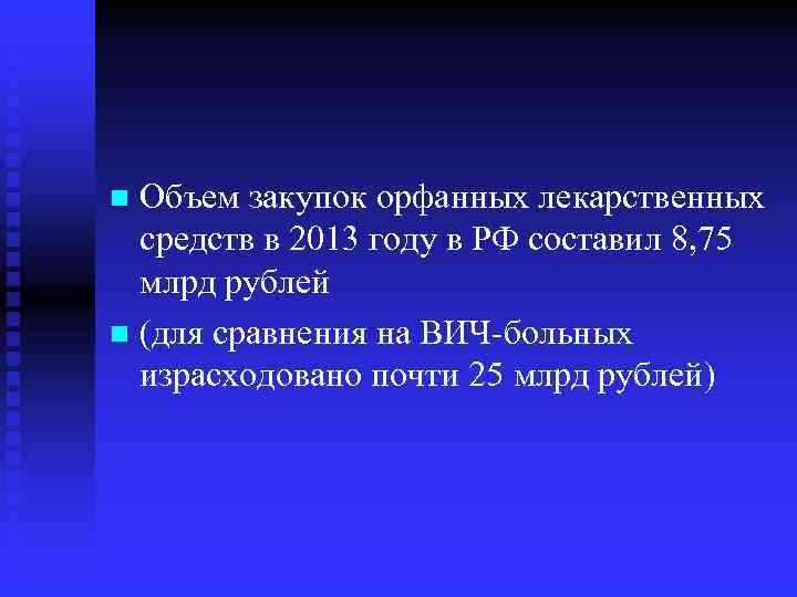 Объем закупок орфанных лекарственных средств в 2013 году в РФ составил 8, 75 млрд